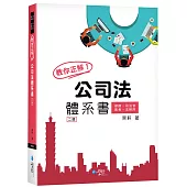教你正解!公司法體系書(2版)