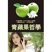 青蘋果哲學