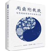 周鼎珩教授易學國際學術研討會論文集