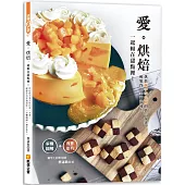 愛烘焙：一起賴在甜點裡!烘焙新手零失敗的第一本書，輕鬆作出幸福滋味(步驟圖解+ 實作影片)