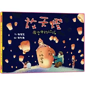 放天燈：夜空中的祝福