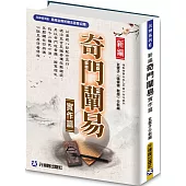 新編奇門闡易實作篇：易經治病祈禱法首度公開