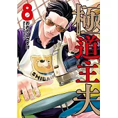 極道主夫 8