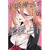 水姬學姊的戀愛占卜 1