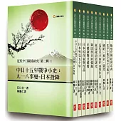 《近代中日關係研究第二輯》，(共十冊)