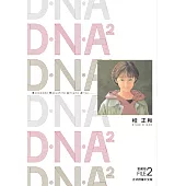 D.N.A2 愛藏版 2