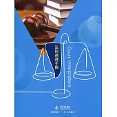 法院通譯手冊(修訂一版)
