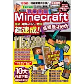 歡樂玩遍Minecraft：冒險、建築、紅石、地圖超速成!這樣玩才好玩