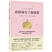 高財商女子養成術：26個生活小習慣培養理財意識，讓你擁有富人思維!