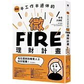 圖解/半工作半退休的微FIRE理財計畫：上班族也能無痛實現的財務自由