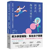 從讀書到考試，你可以更好!找回動力、高效學習，提高成就感的學霸5大科致勝筆記