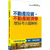 不動產投資‧不動產經濟學：歷屆考古題解析(2版)