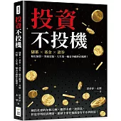 投資不投機：儲蓄×基金×證券，精打細算，突破盲點，人生第一桶金早就捧在懷裡!