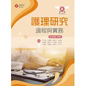 護理研究過程與實務(第四版)