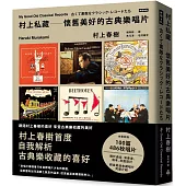 村上私藏 懷舊美好的古典樂唱片