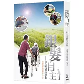 銀髮自主：自立支援分享集