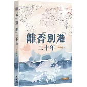 離「香」別「港」二十年