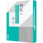 物品的語言：心理治療師的手記