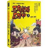 王朝劇場直播中2：賽雷三分鐘漫畫中國史【秦朝~東漢】