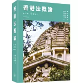 香港法概論(第三版)(修訂版)