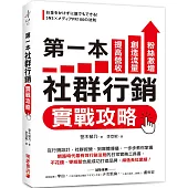 第一本社群行銷實戰攻略：提高營收、創造流量、粉絲激增!從行銷設計、社群經營、到媒體傳播，一步步教你掌握「網路時代最有效行銷法則」的日常實務工具書，不花錢、零經驗也能成功打造品牌、締造長紅業績!