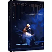 角鬥場的《圖蘭朵》