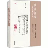 紙墨留香：民國文人書法性情