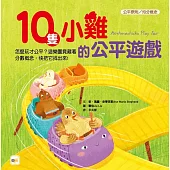 【品格教育繪本：公平原則/均分概念】10隻小雞的公平遊戲 (繪本引導式數學--部分與整體/分數)