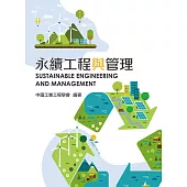 永續工程與管理