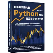 科學方法賺大錢：Python進行商品期貨量化交易