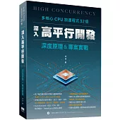 多核心CPU加速程式32倍：深入高平行開發深度原理及專案實戰