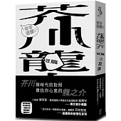青春選讀!!芥川龍之介短篇小說選
