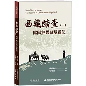 西藏踏查(一)：歐陽無畏藏尼遊記