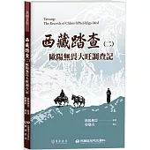 西藏踏查(二)：歐陽無畏大旺調查記