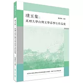 璞玉集：真理大學台灣文學系學生作品集