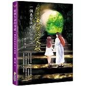 經歷生命的突破：一個基督徒的信仰見證