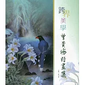 跨界美學：曾貴海詩畫集