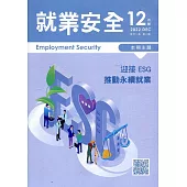 就業安全半年刊第21卷2期(111/12)迎接ESG推動永續就業