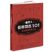 癮型人乾杯問答101：漫遊調酒世界不NG