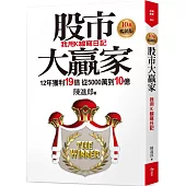 股市大贏家：我用K線寫日記10萬暢銷版