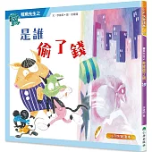 鱷魚先生：是誰偷了錢(二版)