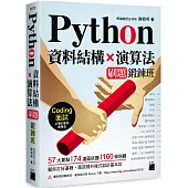 Python 資料結構×演算法 刷題鍛鍊班：234 題帶你突破 Coding 面試的難關