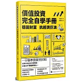 價值投資完全自學手冊：穩固財富 抗經濟巨浪