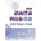 諮商理論與技術導讀：諮商學習者的入門地圖(第二冊)