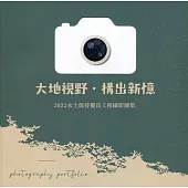 大地視野.構出新憶：2022水土保持優良工程攝影圖集
