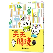 彩圖.增訂版天天閱讀(低年級1)