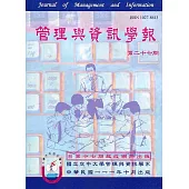 管理與資訊學報27期