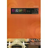 藝術研究學報第15卷