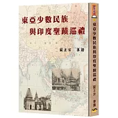 東亞少數民族與印度聖蹟巡禮(精裝)