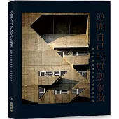 逆溯自己的原型象徵 : 劉克峰的維豐橡膠大樓建築故事